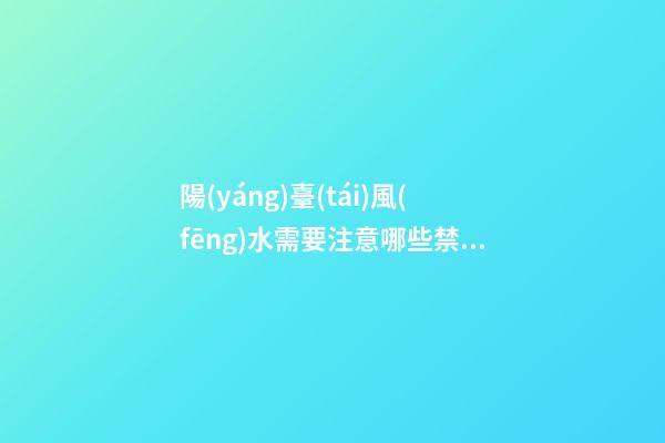 陽(yáng)臺(tái)風(fēng)水需要注意哪些禁忌