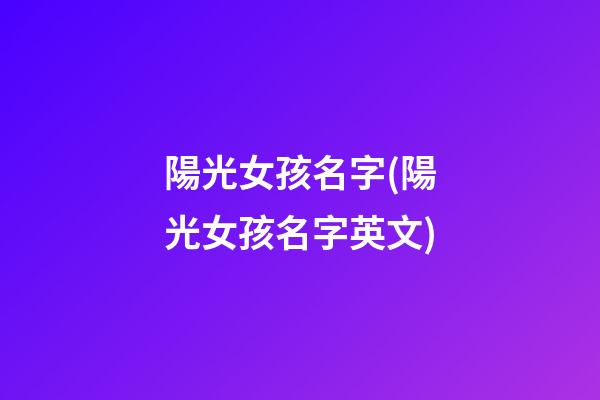 陽光女孩名字(陽光女孩名字英文)