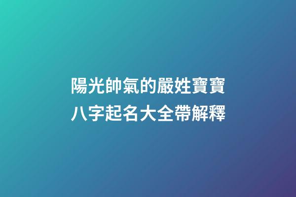 陽光帥氣的嚴姓寶寶八字起名大全帶解釋