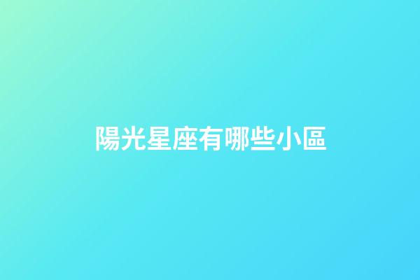 陽光星座有哪些小區-第1張-星座運勢-玄機派