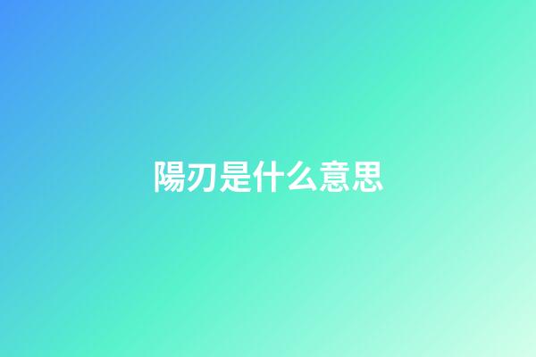 陽刃是什么意思