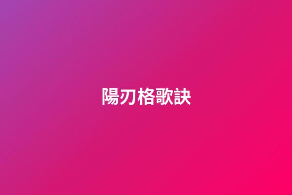 陽刃格歌訣