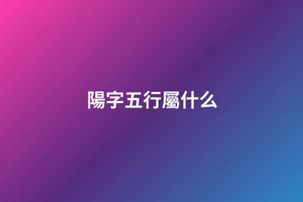 陽字五行屬什么