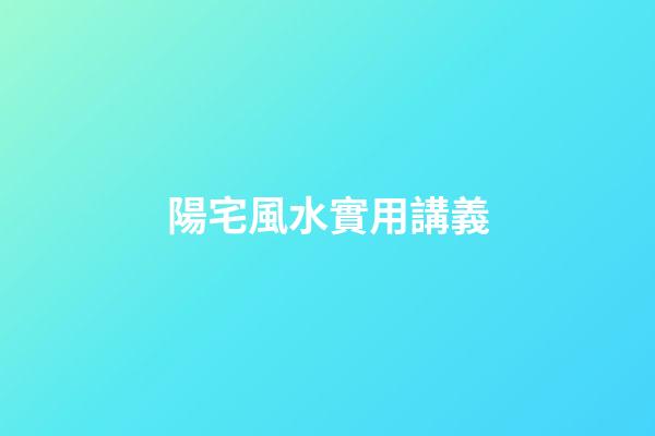 陽宅風水實用講義