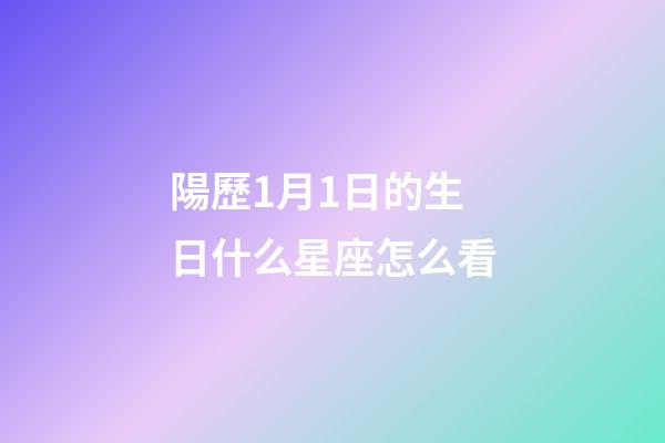 陽歷1月1日的生日什么星座怎么看-第1張-星座運勢-玄機派