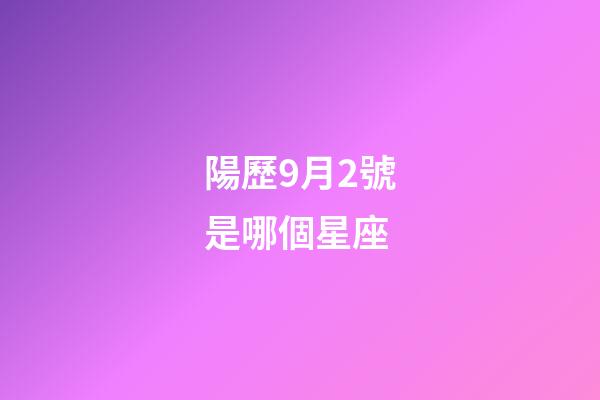 陽歷9月2號是哪個星座-第1張-星座運勢-玄機派