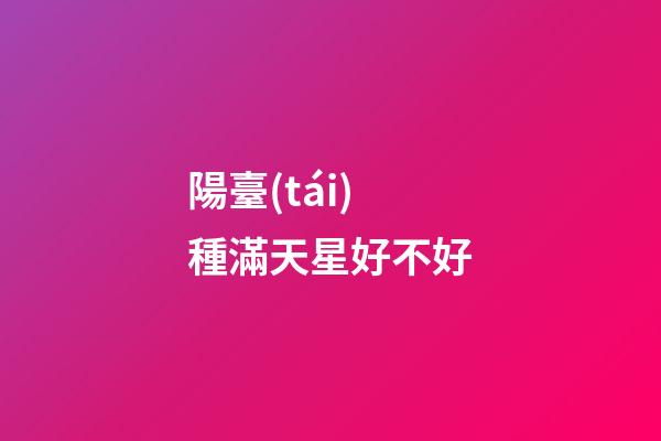 陽臺(tái)種滿天星好不好