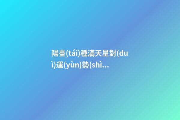 陽臺(tái)種滿天星對(duì)運(yùn)勢(shì)的影響