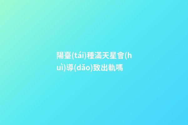 陽臺(tái)種滿天星會(huì)導(dǎo)致出軌嗎