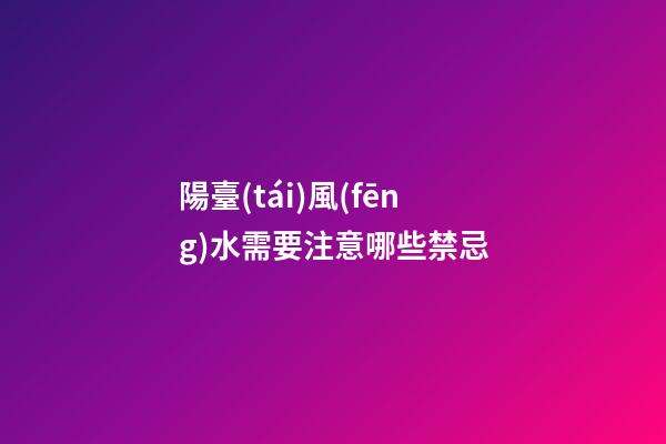 陽臺(tái)風(fēng)水需要注意哪些禁忌