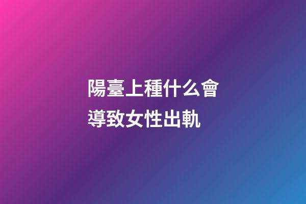 陽臺上種什么會導致女性出軌