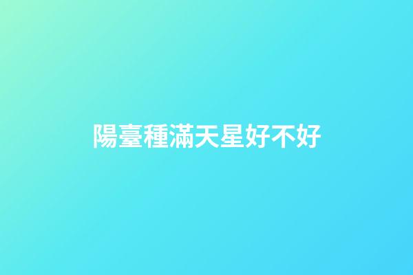 陽臺種滿天星好不好
