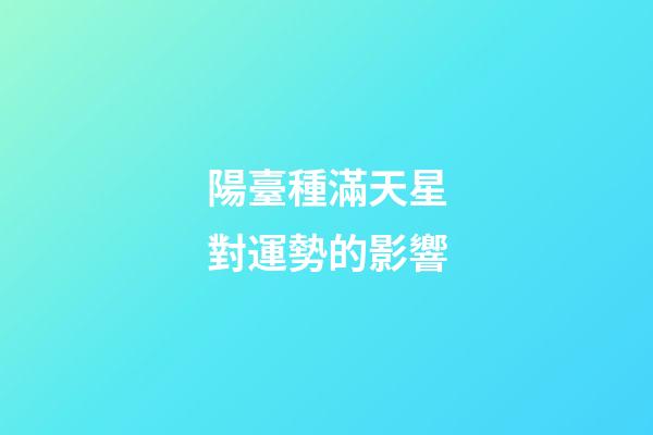 陽臺種滿天星對運勢的影響