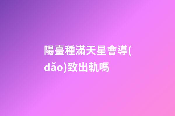 陽臺種滿天星會導(dǎo)致出軌嗎