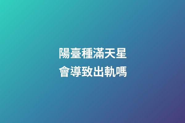 陽臺種滿天星會導致出軌嗎