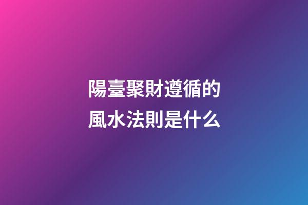 陽臺聚財遵循的風水法則是什么