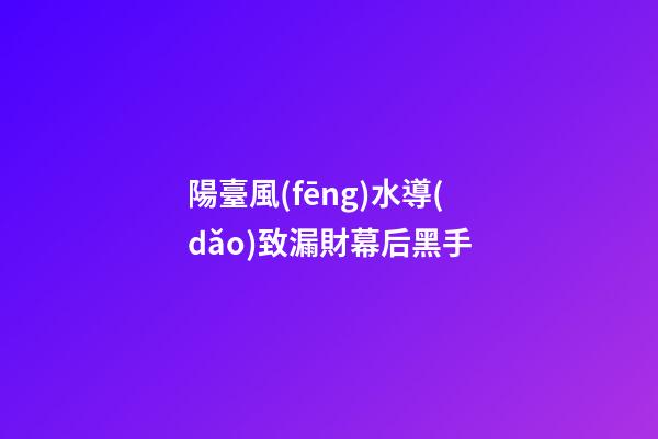 陽臺風(fēng)水導(dǎo)致漏財幕后黑手