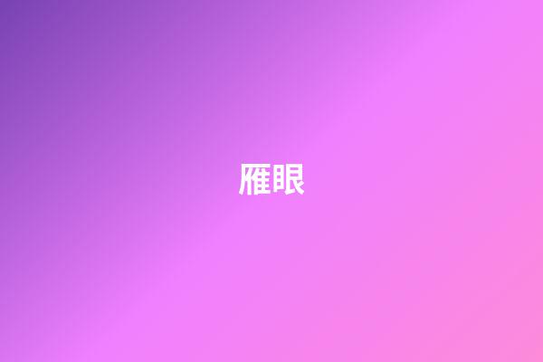 雁眼