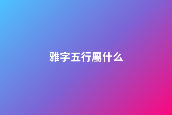 雅字五行屬什么