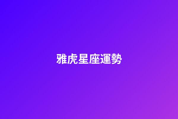 雅虎星座運勢（雅虎星座運勢查詢）-第1張-星座運勢-玄機派