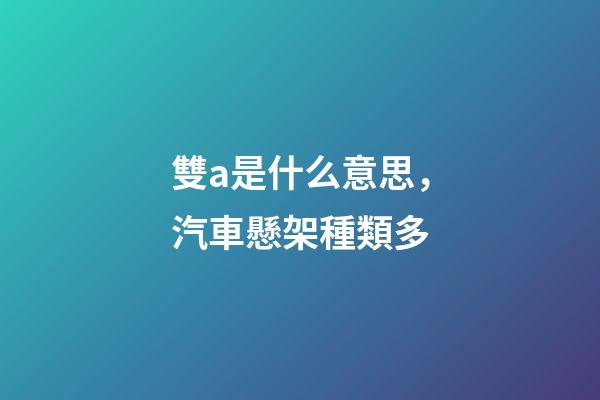 雙a是什么意思，汽車懸架種類多