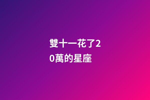 雙十一花了20萬的星座-第1張-星座運勢-玄機派