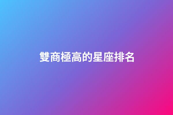 雙商極高的星座排名-第1張-星座運勢-玄機派