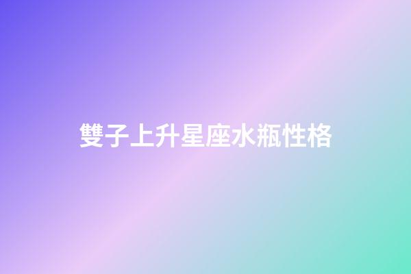 雙子上升星座水瓶性格-第1張-星座運勢-玄機派