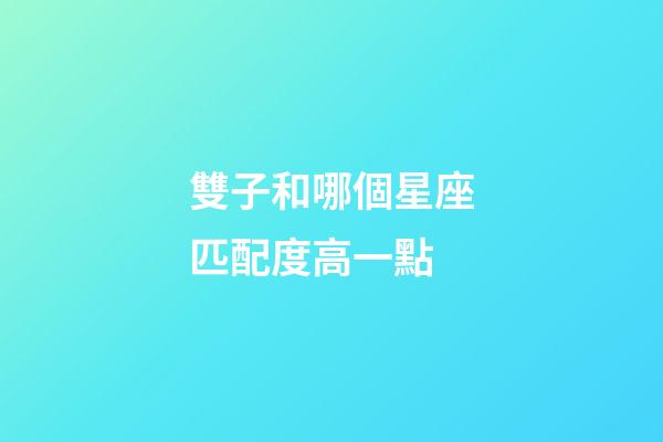 雙子和哪個星座匹配度高一點-第1張-星座運勢-玄機派