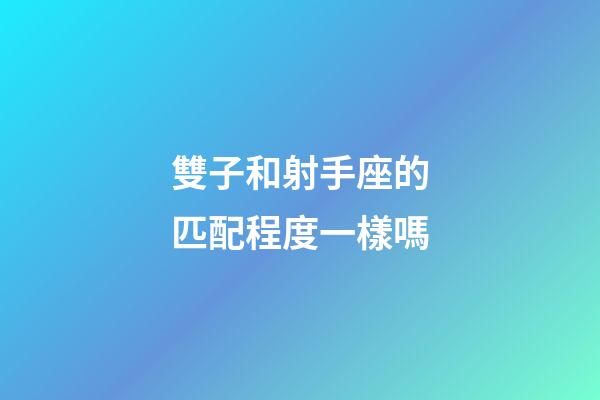 雙子和射手座的匹配程度一樣嗎-第1張-星座運勢-玄機派