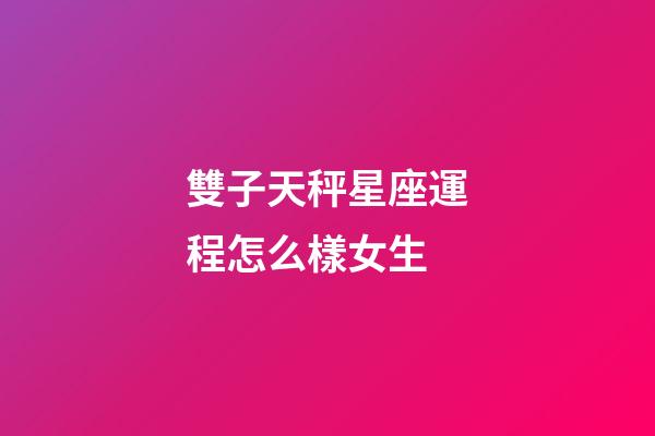 雙子天秤星座運程怎么樣女生-第1張-星座運勢-玄機派