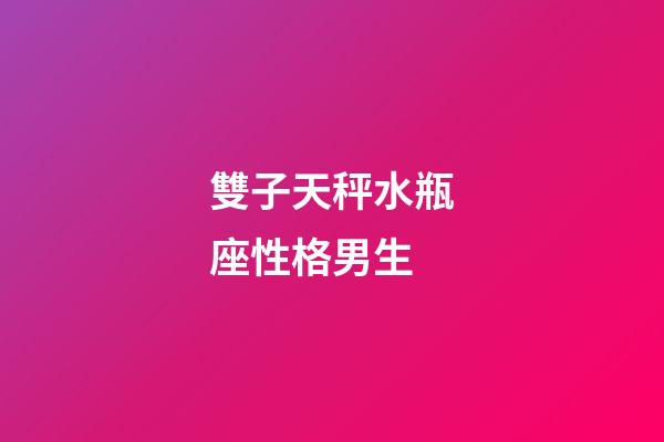 雙子天秤水瓶座性格男生-第1張-星座運勢-玄機派