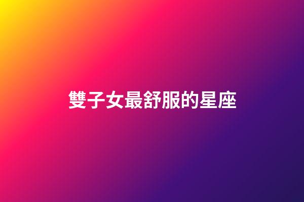 雙子女最舒服的星座-第1張-星座運勢-玄機派
