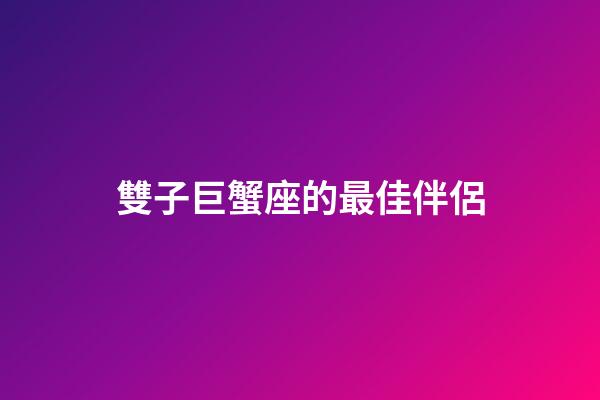 雙子巨蟹座的最佳伴侶-第1張-星座運勢-玄機派