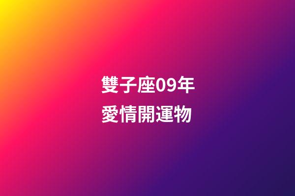雙子座09年愛情開運物-第1張-星座運勢-玄機派