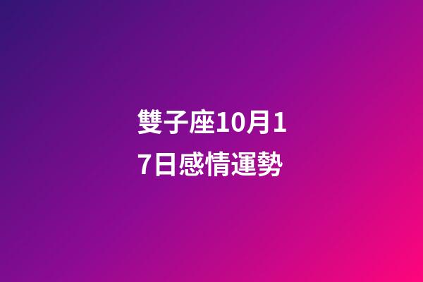 雙子座10月17日感情運勢-第1張-星座運勢-玄機派