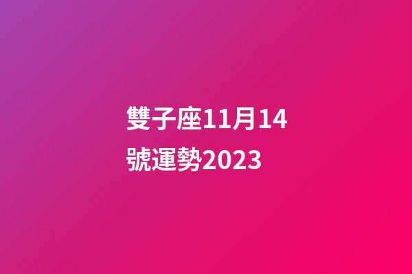 雙子座11月14號運勢2023-第1張-星座運勢-玄機派