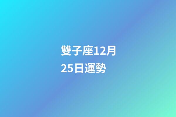 雙子座12月25日運勢-第1張-星座運勢-玄機派
