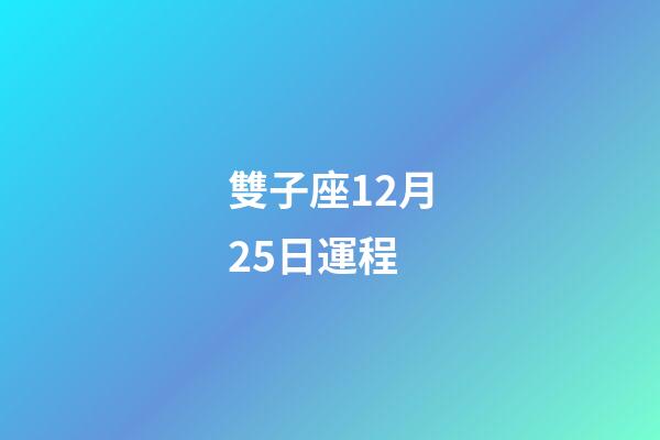 雙子座12月25日運程-第1張-星座運勢-玄機派