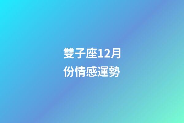 雙子座12月份情感運勢-第1張-星座運勢-玄機派