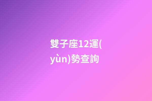 雙子座12運(yùn)勢查詢-第1張-星座運(yùn)勢-玄機(jī)派
