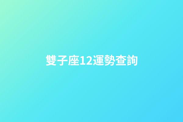 雙子座12運勢查詢-第1張-星座運勢-玄機派