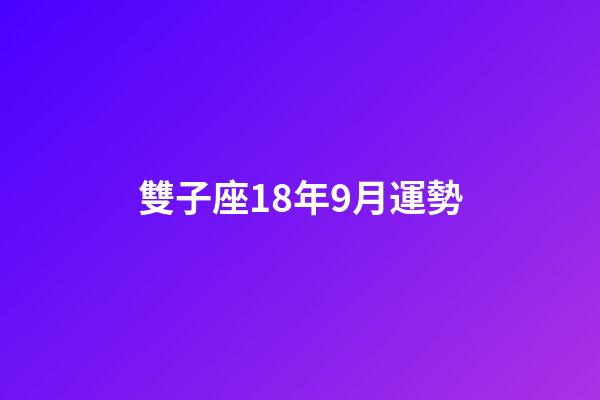 雙子座18年9月運勢-第1張-星座運勢-玄機派