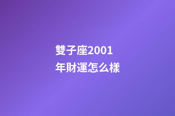 雙子座2001年財運怎么樣-第1張-星座運勢-玄機派