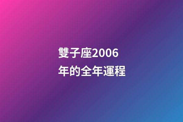 雙子座2006年的全年運程-第1張-星座運勢-玄機派