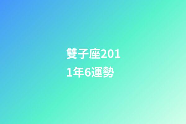 雙子座2011年6運勢-第1張-星座運勢-玄機派