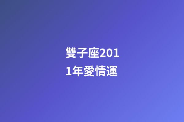 雙子座2011年愛情運-第1張-星座運勢-玄機派