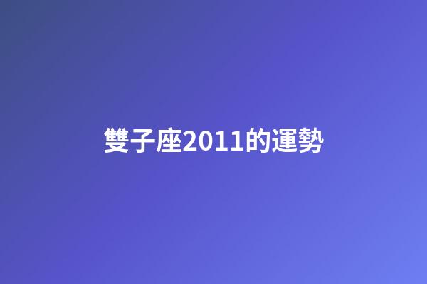 雙子座2011的運勢-第1張-星座運勢-玄機派