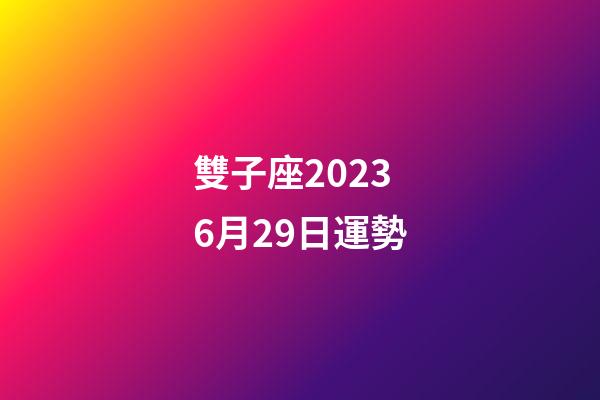 雙子座20236月29日運勢-第1張-星座運勢-玄機派
