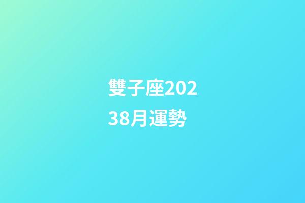 雙子座20238月運勢-第1張-星座運勢-玄機派